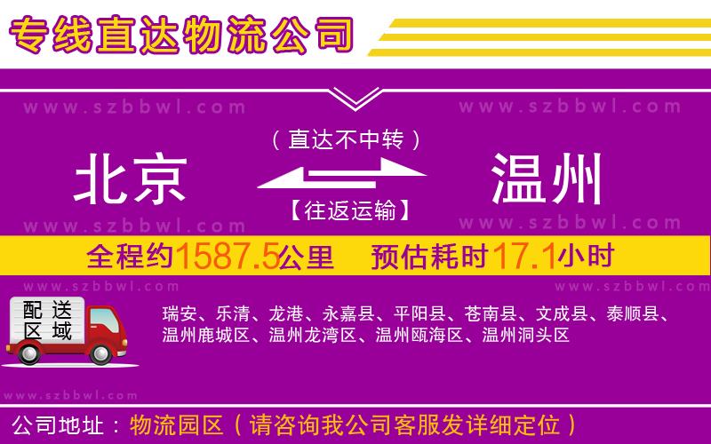 北京到溫州物流公司