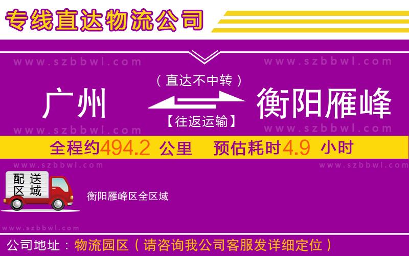 廣州到衡陽雁峰區(qū)物流公司