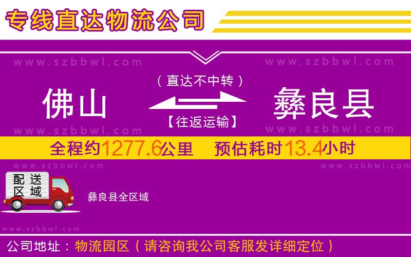 佛山到彝良縣物流公司