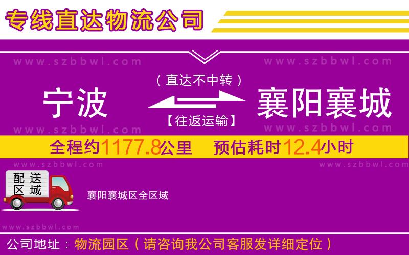 寧波到襄陽襄城區(qū)物流公司