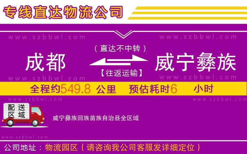 成都到威寧彝族回族苗族自治縣物流專(zhuān)線