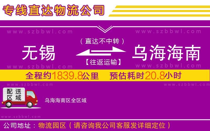 無(wú)錫到烏海海南區(qū)物流公司