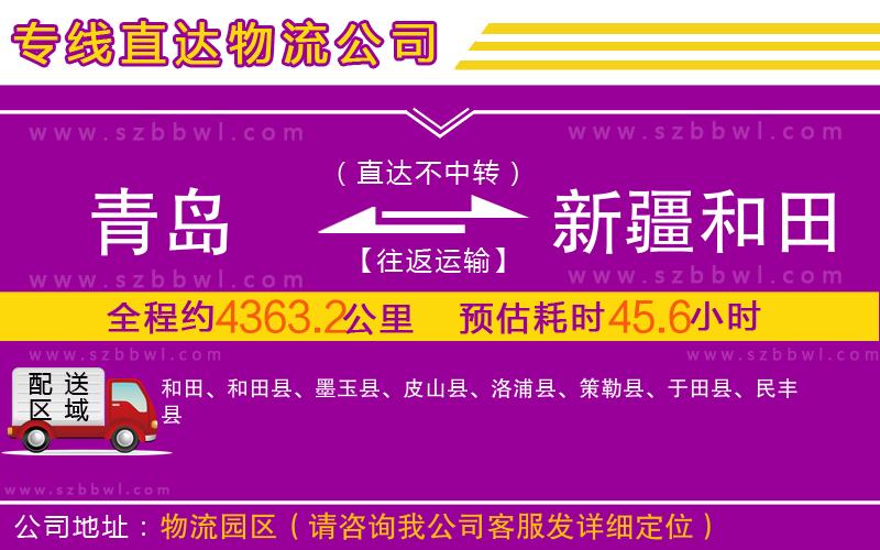 青島到新疆和田地區(qū)物流專線