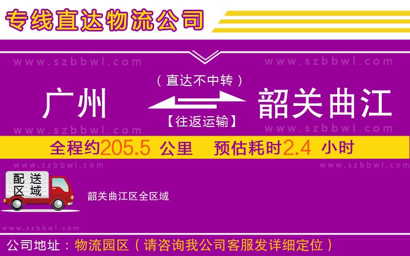 廣州到韶關(guān)曲江區(qū)物流專線