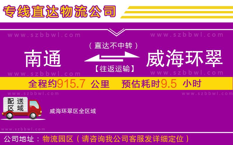 南通到威海環(huán)翠區(qū)物流公司