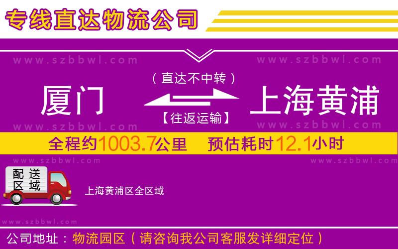 廈門(mén)到上海黃浦區(qū)物流專(zhuān)線(xiàn)