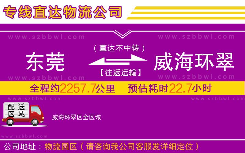 東莞到威海環(huán)翠區(qū)物流專線