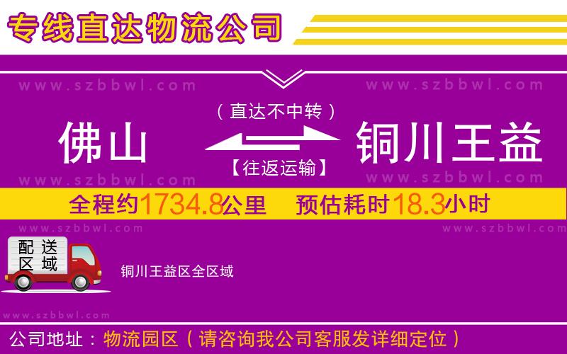 佛山到銅川王益區(qū)物流專線