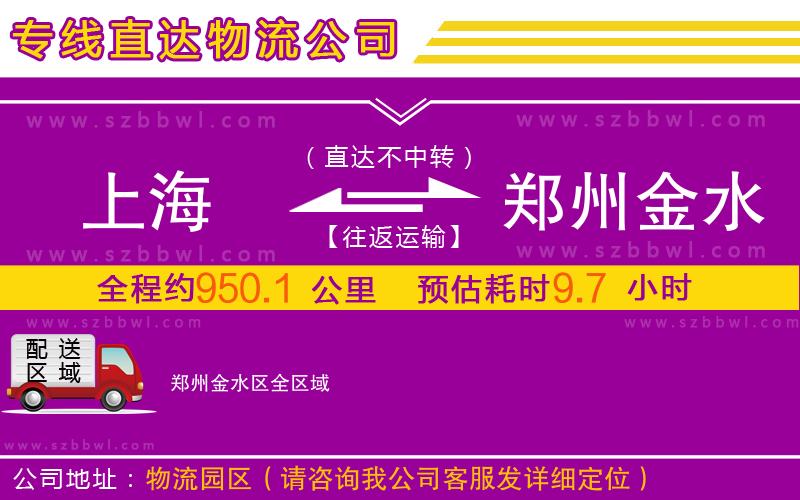 上海到鄭州金水區(qū)物流專(zhuān)線