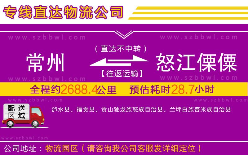 常州到怒江傈僳族自治州物流專線