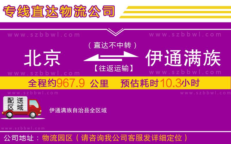 北京到伊通滿族自治縣物流專線