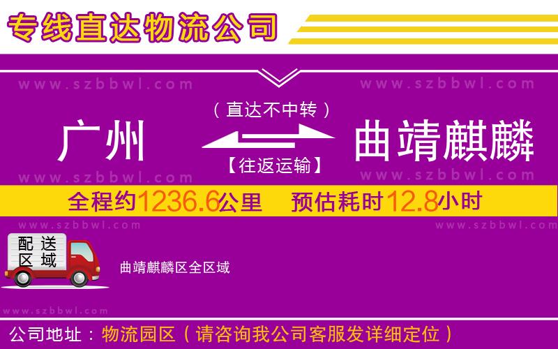 廣州到曲靖麒麟?yún)^(qū)物流專(zhuān)線(xiàn)