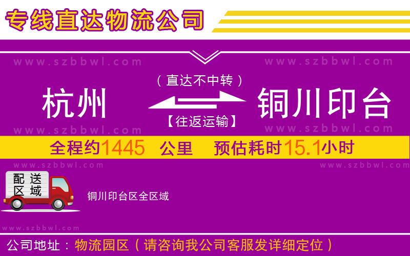 杭州到銅川印臺區(qū)物流公司