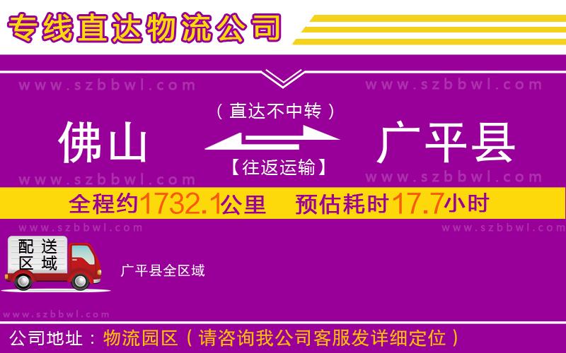 佛山到廣平縣物流專線