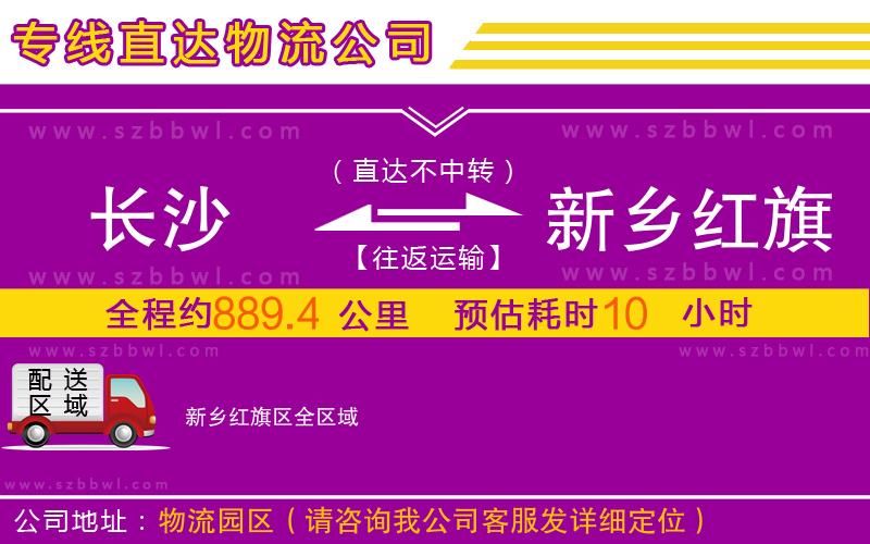 長沙到新鄉(xiāng)紅旗區(qū)物流公司