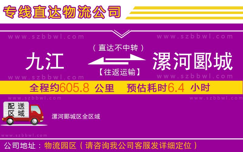 九江到漯河郾城區(qū)物流專(zhuān)線(xiàn)