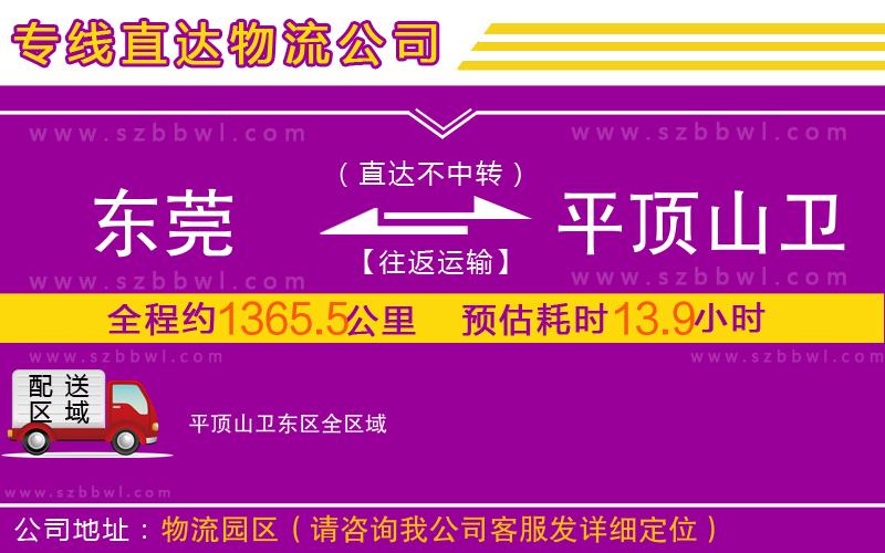 東莞到平頂山衛(wèi)東區(qū)物流專線