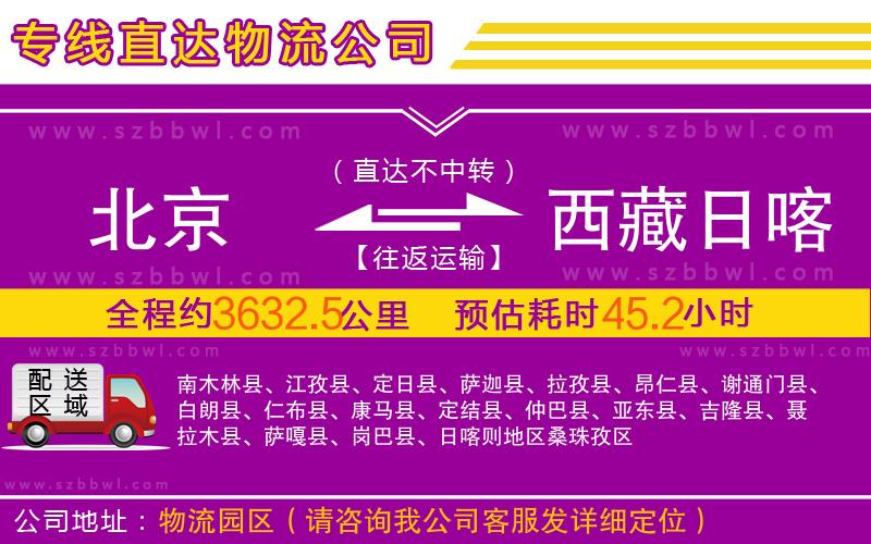 北京到西藏日喀則地區(qū)物流專線