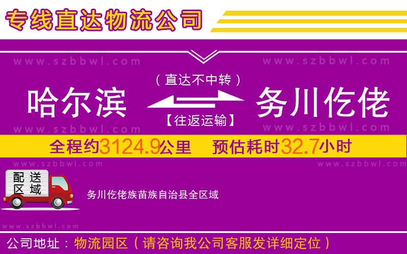 哈爾濱到務(wù)川仡佬族苗族自治縣物流專線