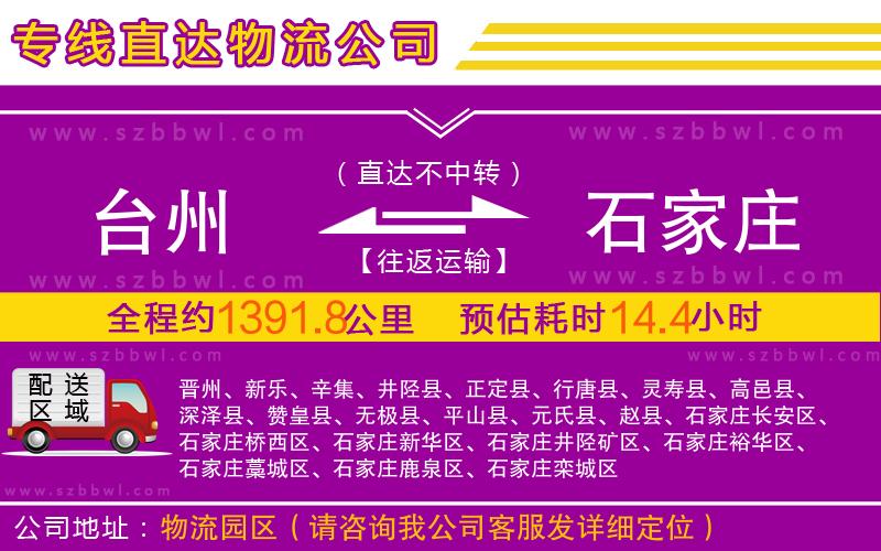 臺(tái)州到石家莊物流公司