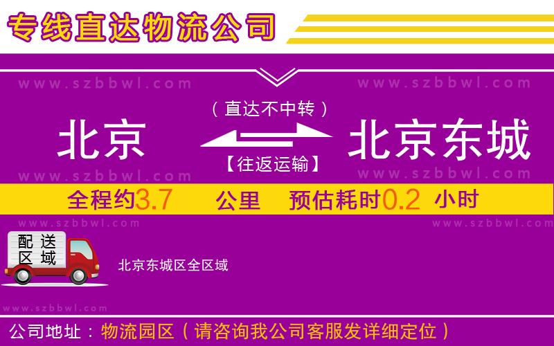 北京到北京東城區(qū)物流專線