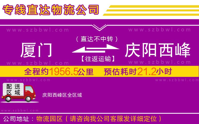 廈門到慶陽西峰區(qū)物流專線