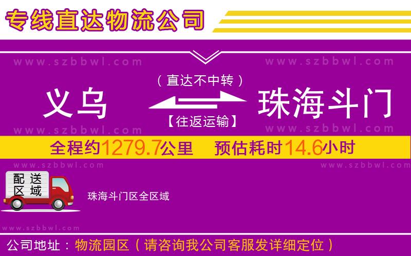 義烏到珠海斗門區(qū)物流專線
