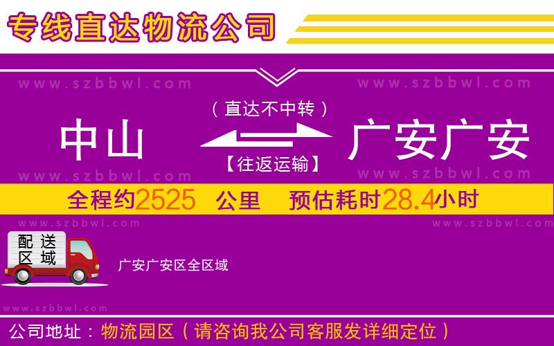 中山到廣安廣安區(qū)物流公司