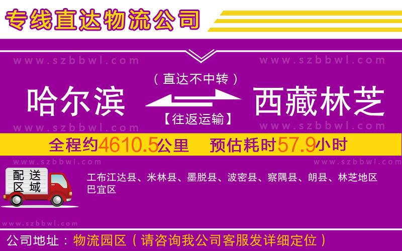 哈爾濱到西藏林芝地區(qū)物流專線