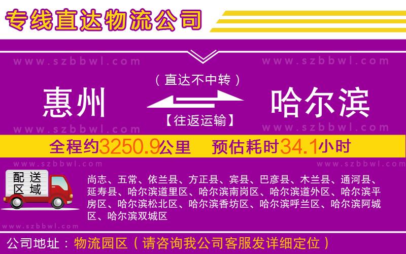 惠州到哈爾濱物流公司
