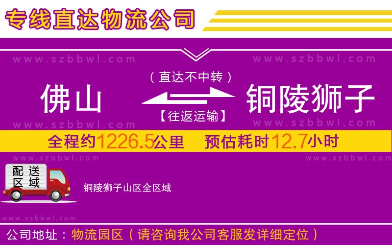 佛山到銅陵獅子山區(qū)物流公司