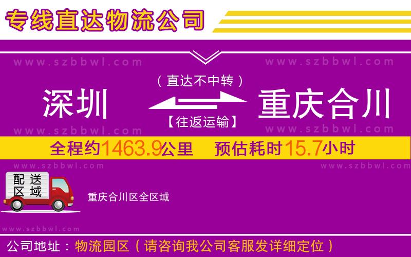 深圳到重慶合川區(qū)物流專線