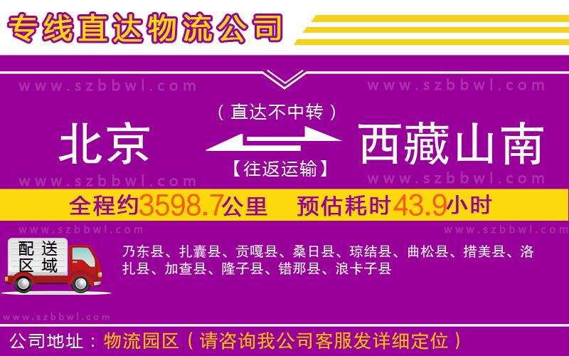 北京到西藏山南地區(qū)物流公司