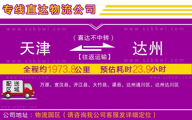 天津到達(dá)州物流公司