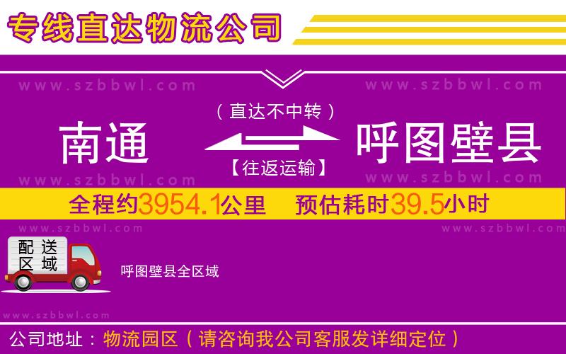 南通到呼圖壁縣物流公司