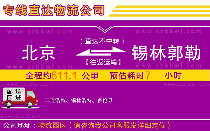 北京到錫林郭勒盟物流專線