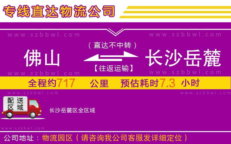 佛山到長沙岳麓區(qū)物流公司
