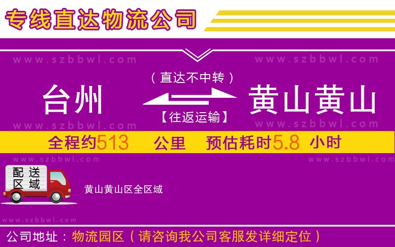 臺(tái)州到黃山黃山區(qū)物流專線