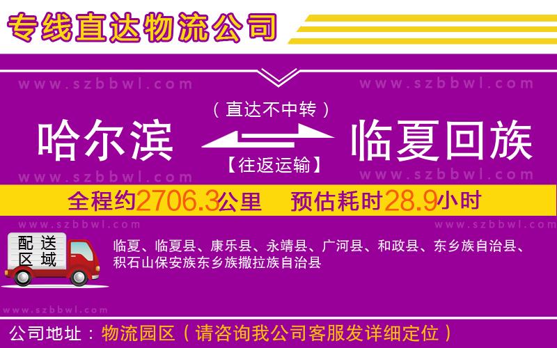 哈爾濱到臨夏回族自治州物流專線