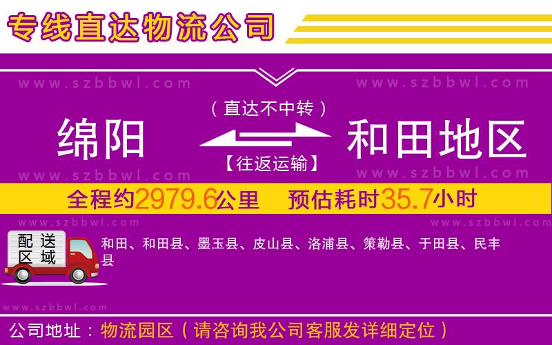 綿陽到和田地區(qū)物流公司