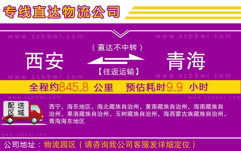 西安到青海物流公司