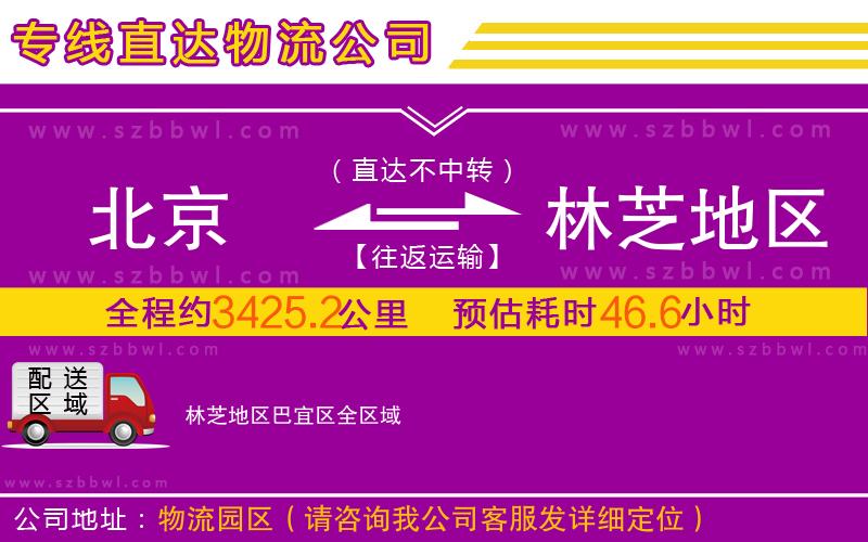 北京到林芝地區(qū)巴宜區(qū)物流公司