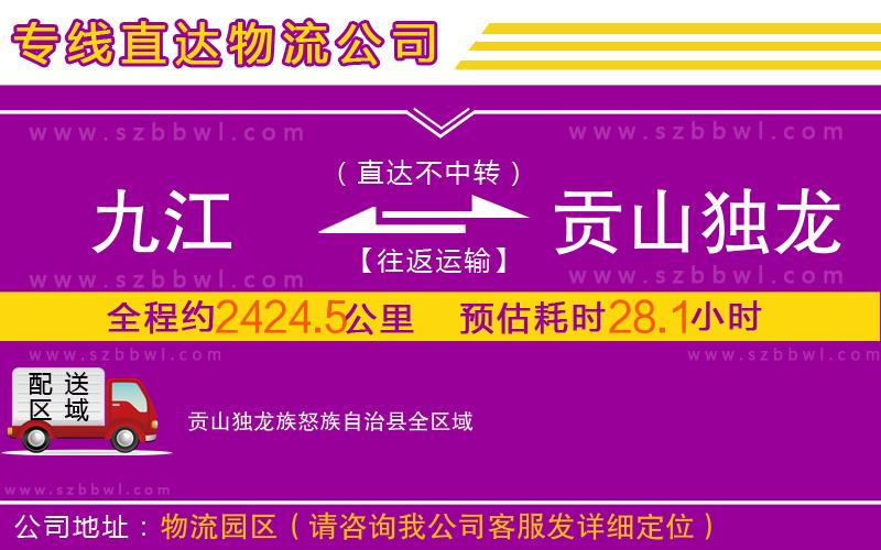 九江到貢山獨龍族怒族自治縣物流專線