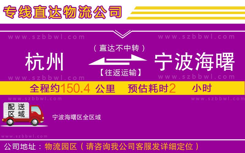 杭州到寧波海曙區(qū)物流公司