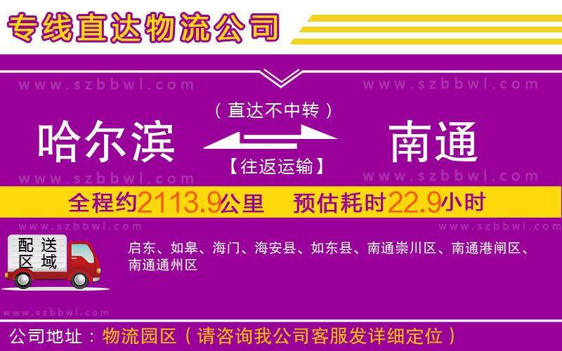 哈爾濱到南通物流公司