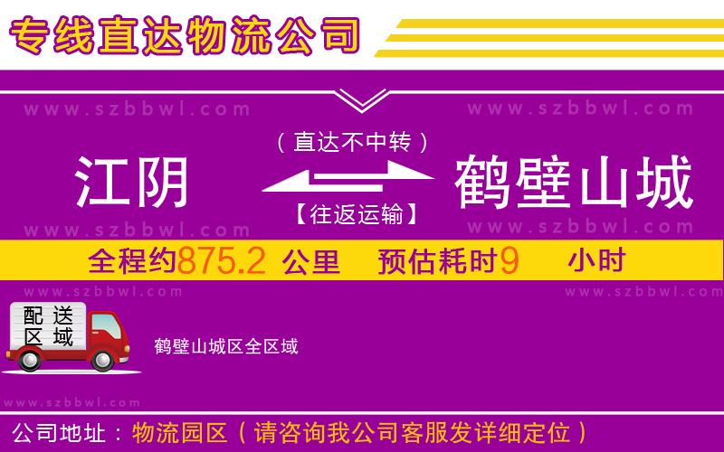江陰到鶴壁山城區(qū)物流專(zhuān)線(xiàn)