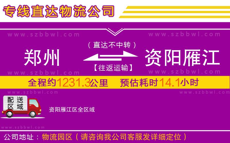 鄭州到資陽雁江區(qū)物流專線