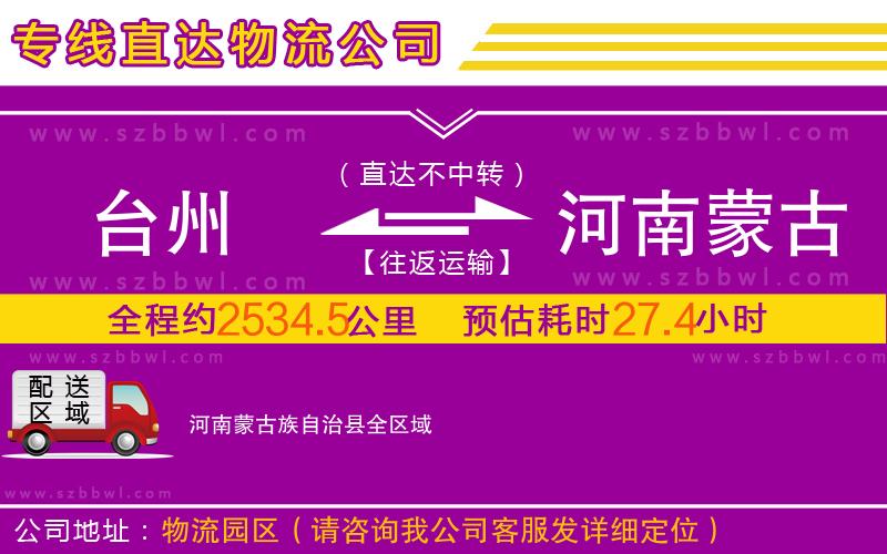 臺州到河南蒙古族自治縣物流公司