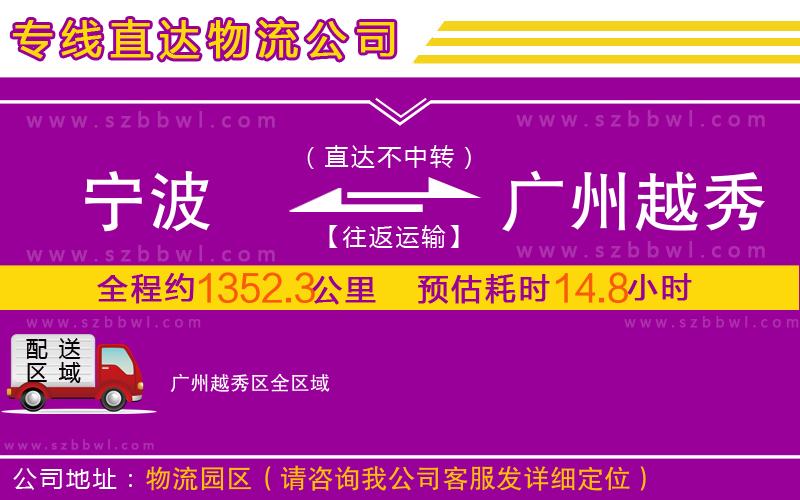寧波到廣州越秀區(qū)物流專線