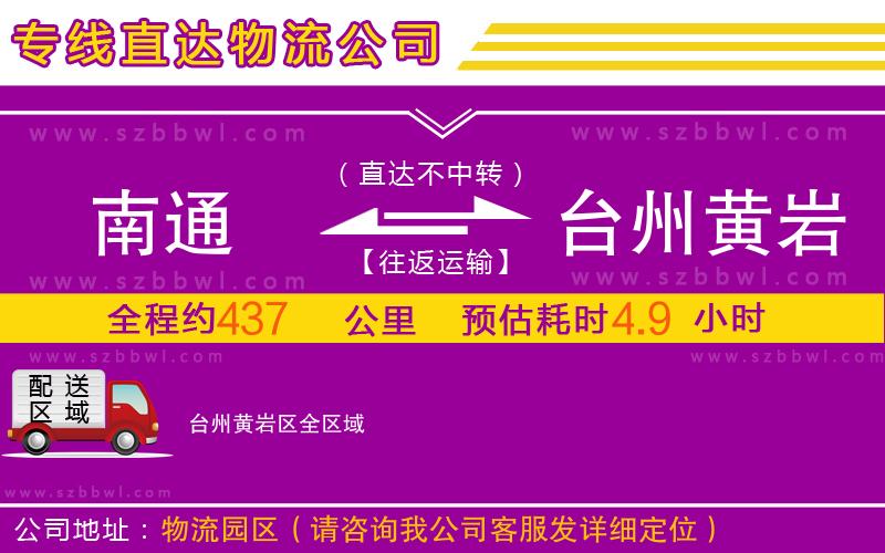 南通到臺(tái)州黃巖區(qū)物流公司